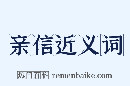 亲信近义词是什么意思的图片